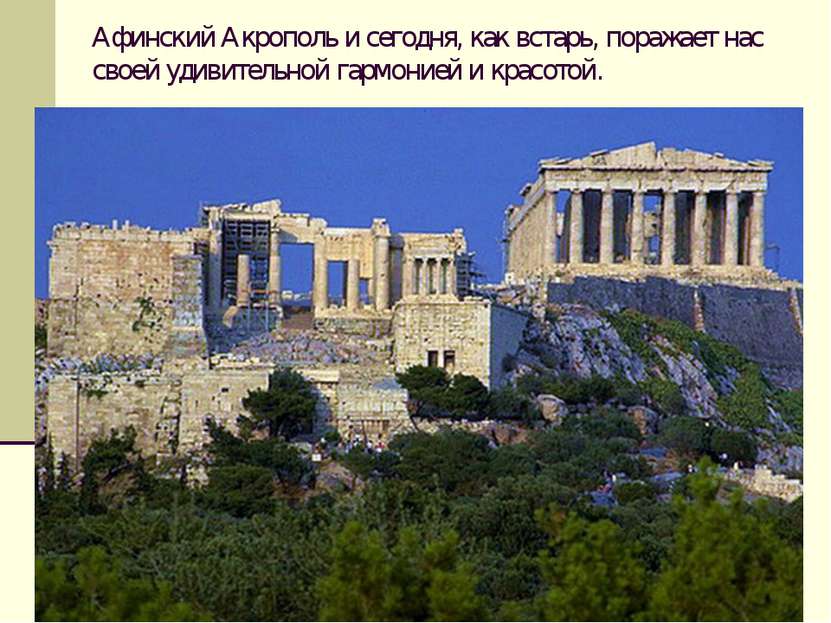 Афинский Акрополь и сегодня, как встарь, поражает нас своей удивительной гарм...
