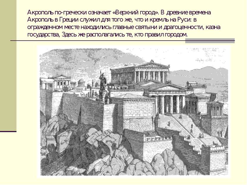Акрополь по-гречески означает «Верхний город». В древние времена Акрополь в Г...