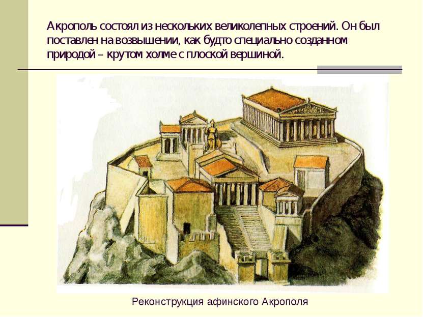 Акрополь состоял из нескольких великолепных строений. Он был поставлен на воз...