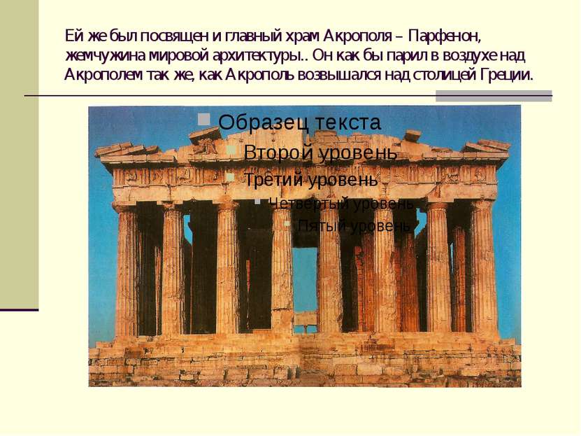 Ей же был посвящен и главный храм Акрополя – Парфенон, жемчужина мировой архи...