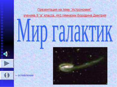 Презентация на тему “Астрономия” ученика 9 “а” класса, 441 гимназии Вородина ...