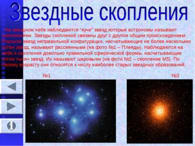 На звездном небе наблюдаются “кучи” звезд,которые астрономы называют скоплени...