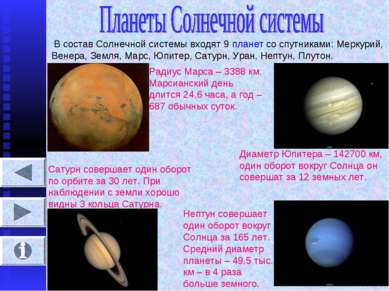 В состав Солнечной системы входят 9 планет со спутниками: Меркурий, Венера, З...