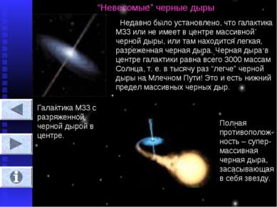 “Невесомые” черные дыры Недавно было установлено, что галактика М33 или не им...