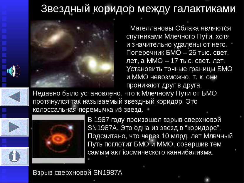 Звездный коридор между галактиками Магеллановы Облака являются спутниками Мле...