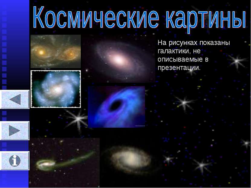 На рисунках показаны галактики, не описываемые в презентации.