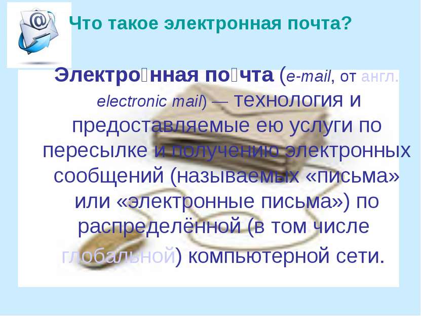 Электро нная по чта (e-mail, от англ. electronic mail) — технология и предост...