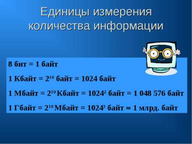 Единицы измерения количества информации 8 бит = 1 байт 1 Кбайт = 210 байт = 1...