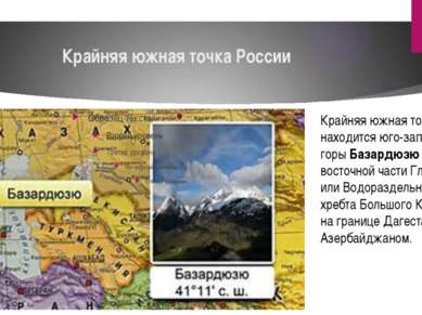 Крайняя южная точка России Крайняя южная точка находится юго-западнее горы Ба...