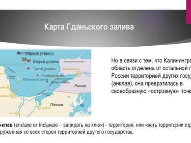 Карта Гданьского залива Но в связи с тем, что Калининградская область отделен...