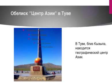 Обелиск "Центр Азии" в Туве В Туве, близ Кызыла, находится географический цен...