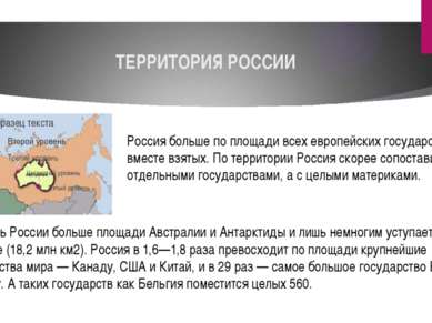 ТЕРРИТОРИЯ РОССИИ Россия больше по площади всех европейских государств, вмест...