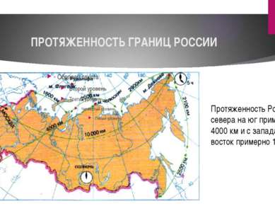 ПРОТЯЖЕННОСТЬ ГРАНИЦ РОССИИ Протяженность России с севера на юг примерно на 4...