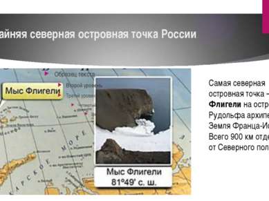 Крайняя северная островная точка России Самая северная островная точка – мыс ...