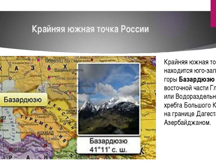 Крайняя южная точка России Крайняя южная точка находится юго-западнее горы Ба...