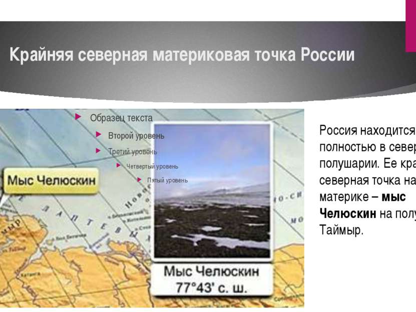 Крайняя северная материковая точка России Россия находится полностью в северн...