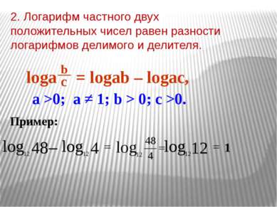 2. Логарифм частного двух положительных чисел равен разности логарифмов делим...
