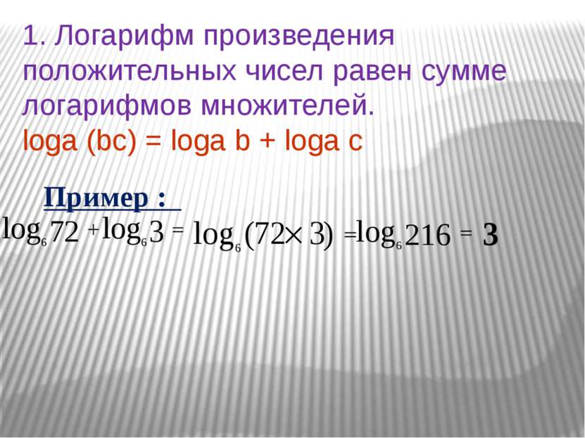 1. Логарифм произведения положительных чисел равен сумме логарифмов множителе...