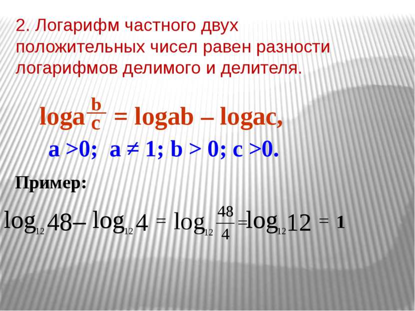 2. Логарифм частного двух положительных чисел равен разности логарифмов делим...