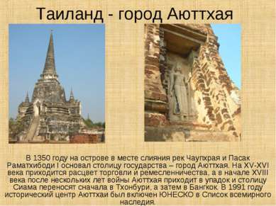 Таиланд - город Аюттхая В 1350 году на острове в месте слияния рек Чаупхрая и...
