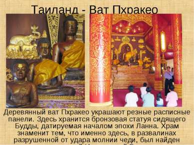 Таиланд - Ват Пхракео Деревянный ват Пхракео украшают резные расписные панели...