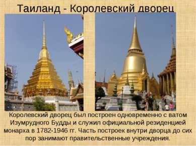 Таиланд - Королевский дворец Королевский дворец был построен одновременно с в...