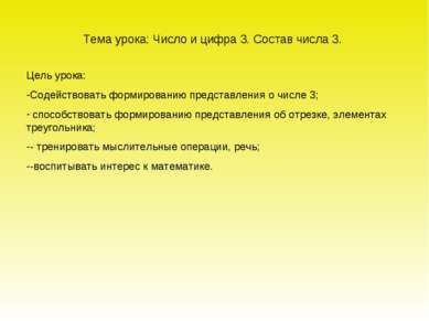 Тема урока: Число и цифра 3. Состав числа 3. Цель урока: Содействовать формир...