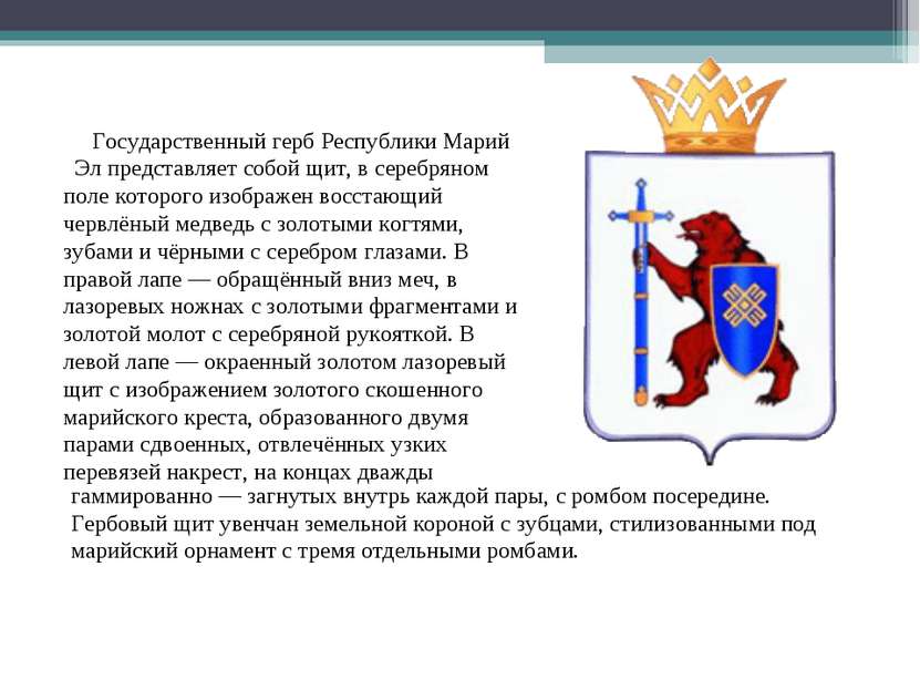 Государственный герб Республики Марий Эл представляет собой щит, в серебряном...