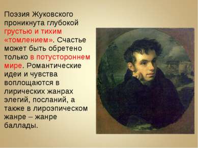 Поэзия Жуковского проникнута глубокой грустью и тихим «томлением». Счастье мо...