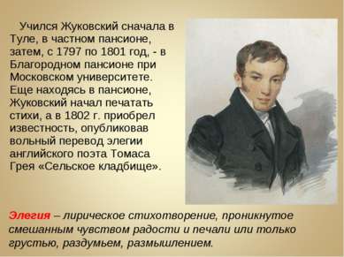 Учился Жуковский сначала в Туле, в частном пансионе, затем, с 1797 по 1801 го...