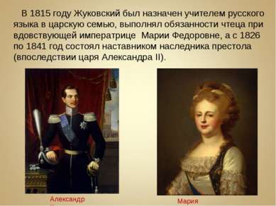 В 1815 году Жуковский был назначен учителем русского языка в царскую семью, в...