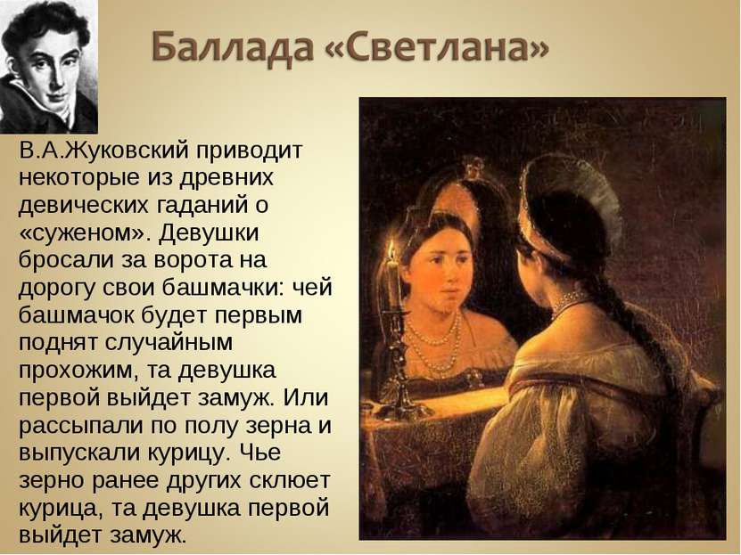 В.А.Жуковский приводит некоторые из древних девических гаданий о «суженом». Д...