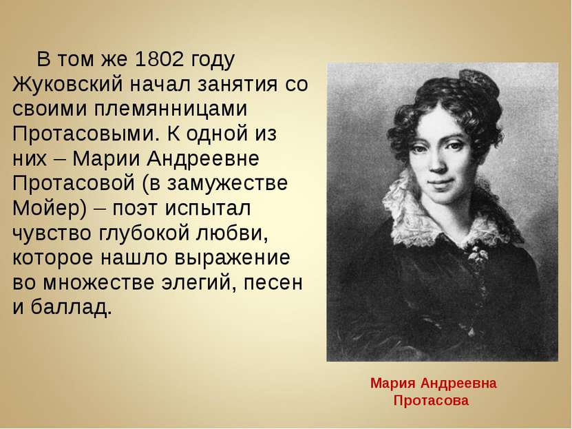 В том же 1802 году Жуковский начал занятия со своими племянницами Протасовыми...