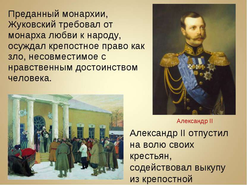 Преданный монархии, Жуковский требовал от монарха любви к народу, осуждал кре...