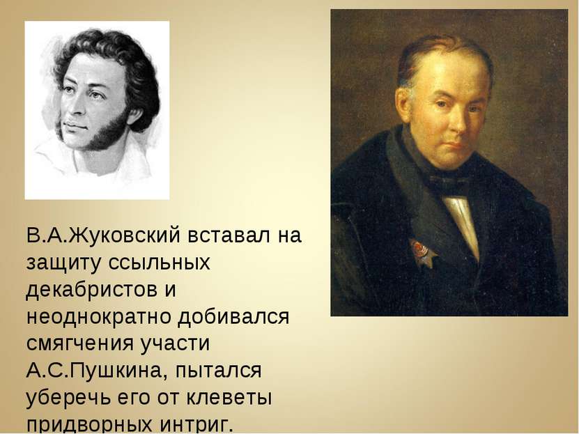 В.А.Жуковский вставал на защиту ссыльных декабристов и неоднократно добивался...