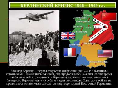 БЕРЛИНСКИЙ КРИЗИС 1948 – 1949 г.г. Блокада Берлина – первая открытая конфронт...