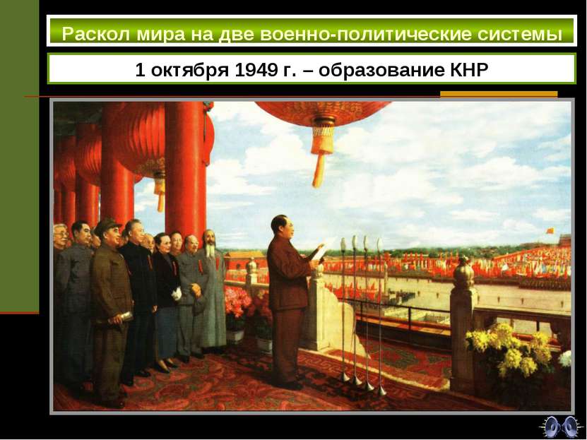 1 октября 1949 г. – образование КНР Раскол мира на две военно-политические си...