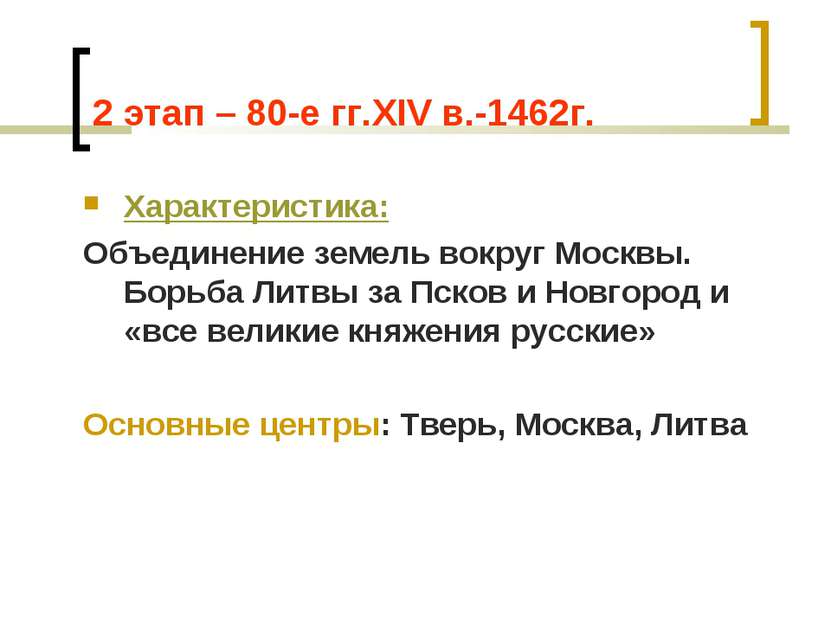 2 этап – 80-е гг.XIV в.-1462г. Характеристика: Объединение земель вокруг Моск...