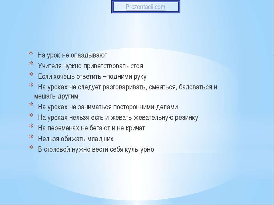 Опоздал на урок на 30 минут. Учителя нужно приветствовать стоя. Учитель не опаздывает, учитель задерживается. Не опаздывать на уроки. На урока не разговаривай не смейся.