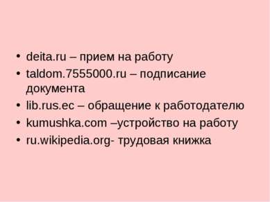 deita.ru – прием на работу taldom.7555000.ru – подписание документа lib.rus.e...