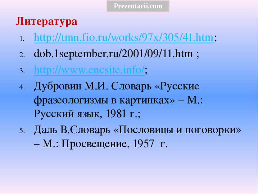 Литература http://tmn.fio.ru/works/97x/305/41.htm; dob.1september.ru/2001/09/...