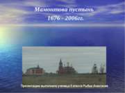 Мамонтова пустынь 1676 - 2006 гг.