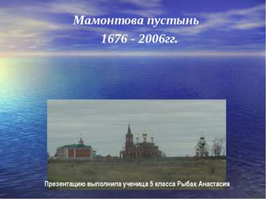 Мамонтова пустынь 1676 - 2006гг. Презентацию выполнила ученица 5 класса Рыбак...