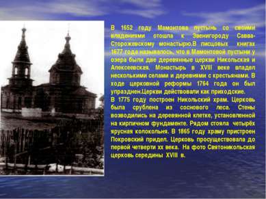 В 1652 году Мамонтова пустынь со своими владениями отошла к Звенигороду Савва...