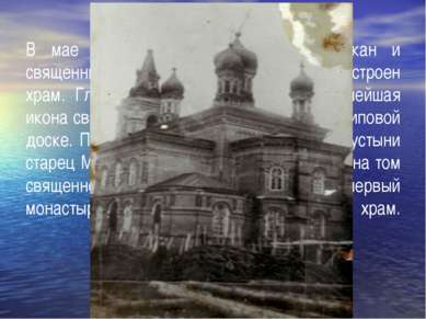 В мае 1912 года на средства прихожан и священника Алексея Ивановича Кринова п...