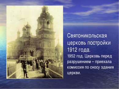 Святоникольская церковь постройки 1912 года. 1952 год. Церковь перед разрушен...