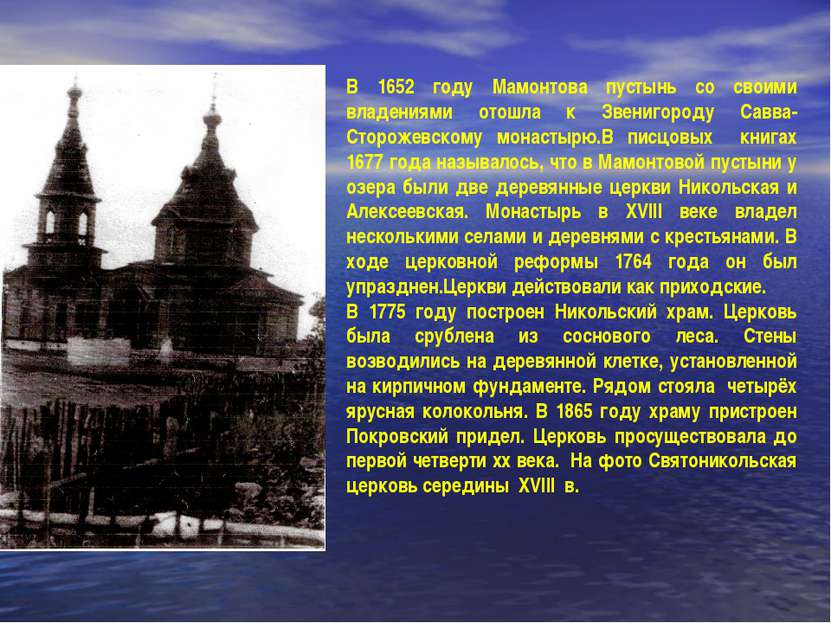 В 1652 году Мамонтова пустынь со своими владениями отошла к Звенигороду Савва...