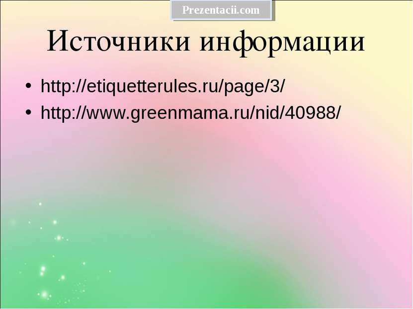 Источники информации http://etiquetterules.ru/page/3/ http://www.greenmama.ru...