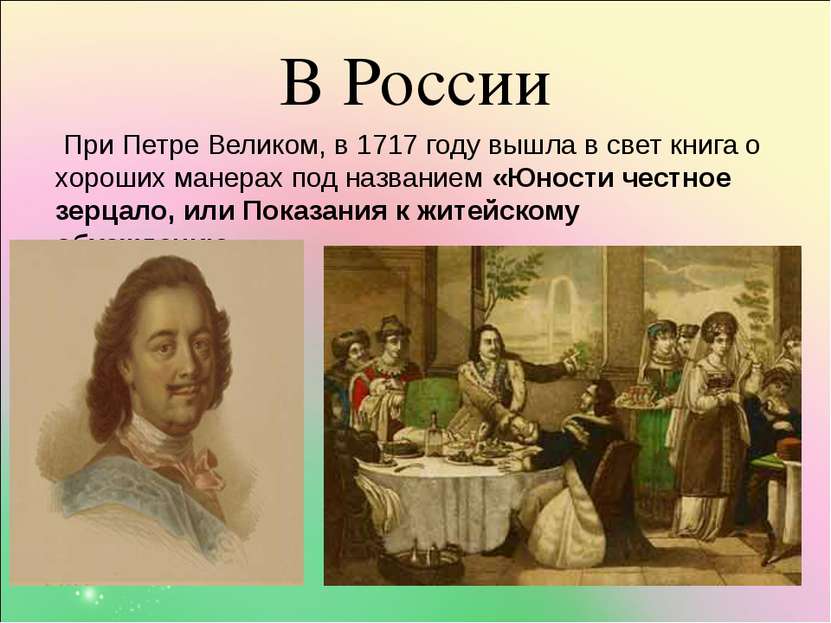 В России При Петре Великом, в 1717 году вышла в свет книга о хороших манерах ...