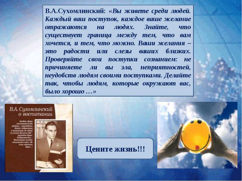 В.А.Сухомлинский: «Вы живете среди людей. Каждый ваш поступок, каждое ваше же...